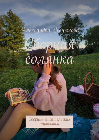 Книга: Сборная солянка (Александра Конюкова) ; Ridero, 2022 