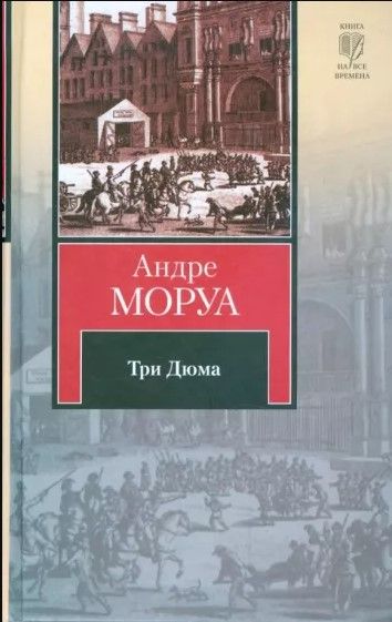 Книга: Три Дюма (Андре Моруа) ; Астрель, АСТ, 2009 