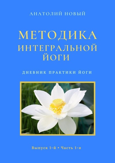 Книга: Методика Интегральной Йоги (Анатолий Новый) ; Ridero, 2022 
