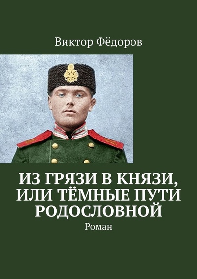 Книга: Из грязи в князи, или Темные пути родословной (Виктор Федоров) ; Ridero, 2022 