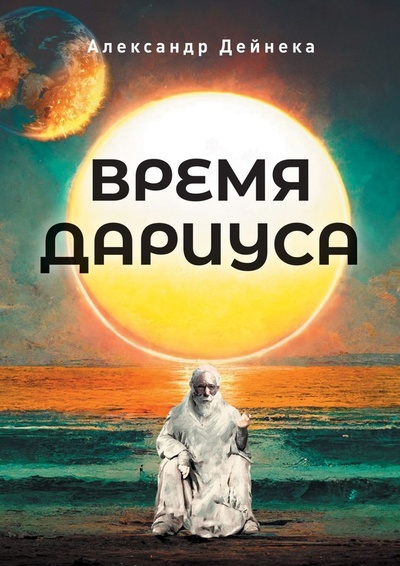 Книга: Время Дариуса (Александр Дейнека) ; Ridero, 2022 