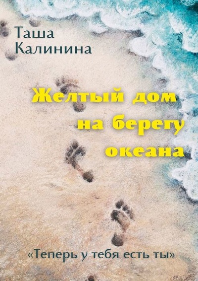 Книга: Желтый дом на берегу океана (Таша Калинина) ; Ridero, 2022 