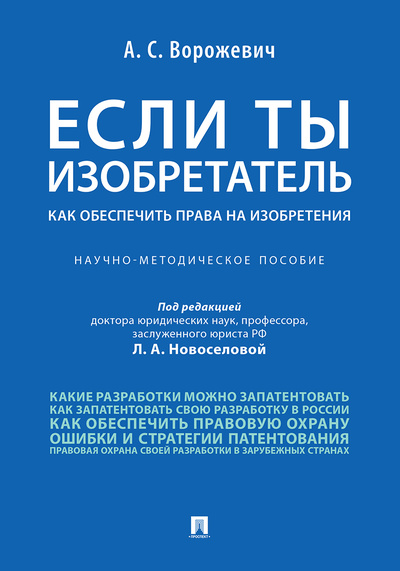 Книга: Если ты изобретатель. Как обеспечить права на изобретения. (Ворожевич Арина Сергеевна) ; Проспект, 2022 