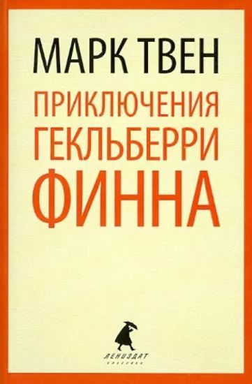 Книга: Твен М. / Приключения Гекльберри Финна (6 класс) (Твен М.) ; Лениздат, 2013 