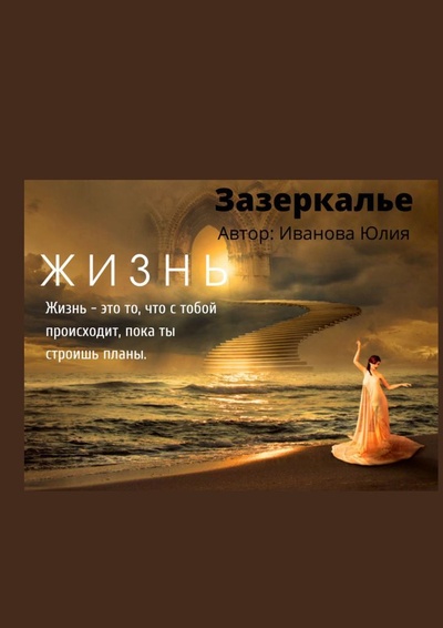 Книга: Зазеркалье (Юлия Иванова) ; Ridero, 2022 