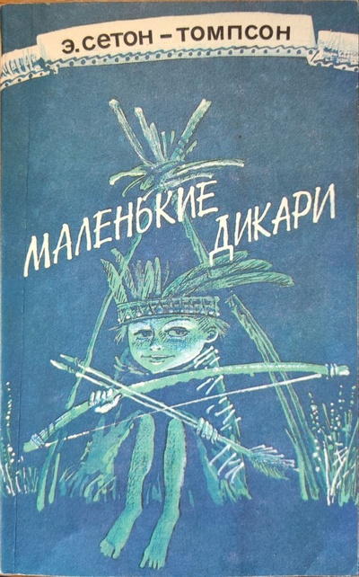 Книга: Маленькие дикари (Э. Сетон-Томпсон) ; Детская литература. Сибирское отделение, 1991 