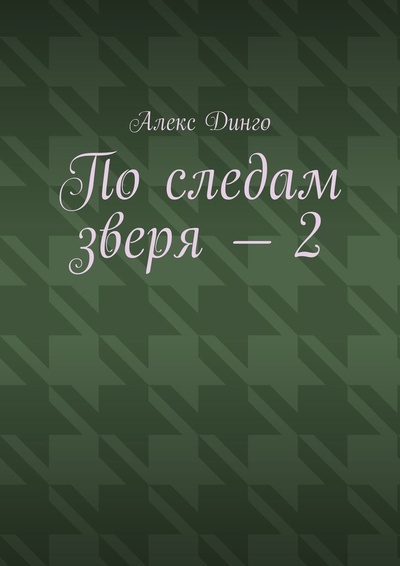 Книга: По следам зверя - 2 (Алекс Динго) ; Ridero, 2022 