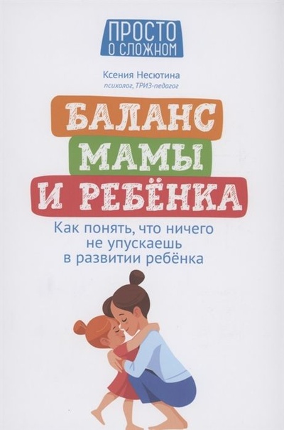 Книга: Баланс мамы и ребенка: как понять, что ничего не упускаешь в развитии ребенка (Ксения Несютина) ; Феникс, 2022 