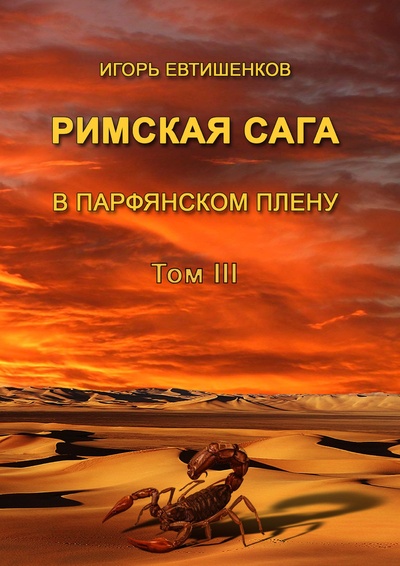 Книга: Римская сага. В парфянском плену. Том III (Игорь Евтишенков) ; Ridero, 2022 