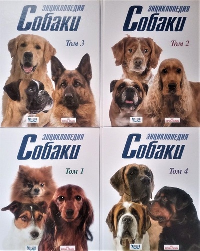 Книга: Собаки. Энциклопедия в 4-х томах (комплект) Royal Canin (не указан) ; Aniwa Publishing