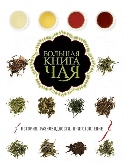 Книга: Большая книга чая. 272 стр., 2014 г. (Васильева И. В.) ; Эксмо, 2014 