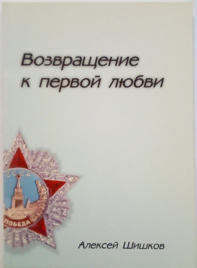 Книга: Возвращение к первой любви (Алексей Шишков) ; Древо Жизни, 2007 