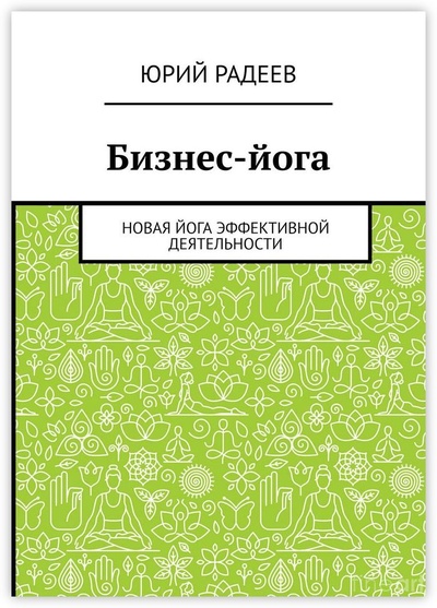 Книга: Бизнес-йога (Юрий Радеев) ; Ridero, 2022 