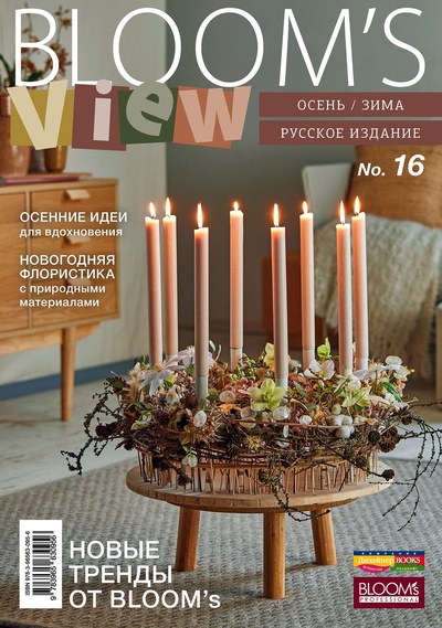 Книга: BLOOM'S VIEW # 16. Осень/зима 2022. Русское издание (-) ; Дизайнер БУКС, BLOOM's GmbH, 2022 