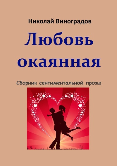 Книга: Любовь окаянная (Николай Виноградов) ; Ridero, 2022 