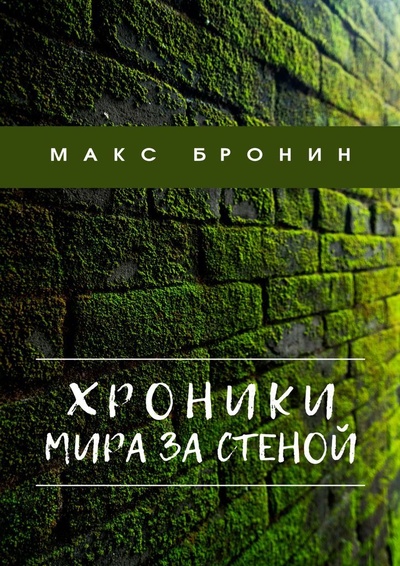 Книга: Хроники мира за Стеной (Макс Бронин) ; Ridero, 2022 