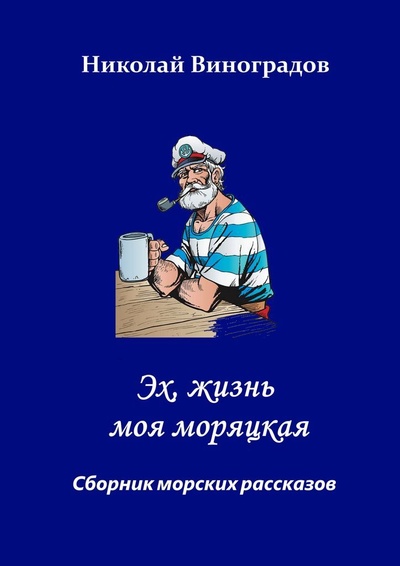 Книга: Эх, жизнь моя моряцкая (Николай Виноградов) ; Ridero, 2022 
