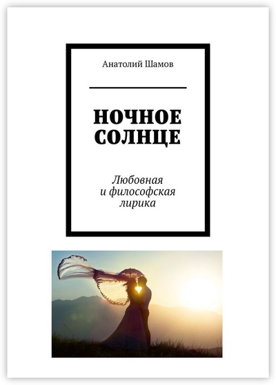 Книга: Ночное солнце (Анатолий Шамов) ; Ridero, 2022 