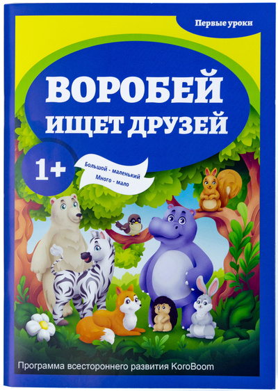 Книга: Развивающая книжка для детей KoroBoom, обучающая книга-игрушка для малышей со створками (Разначенко Яна Вячеславовна) ; KoroBoom