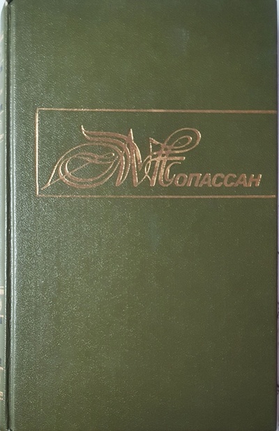 Книга: Ги де Мопассан. Собрание сочинений в десяти томах. Том 5 (Ги де Мопассан) ; Аурика, 1994 