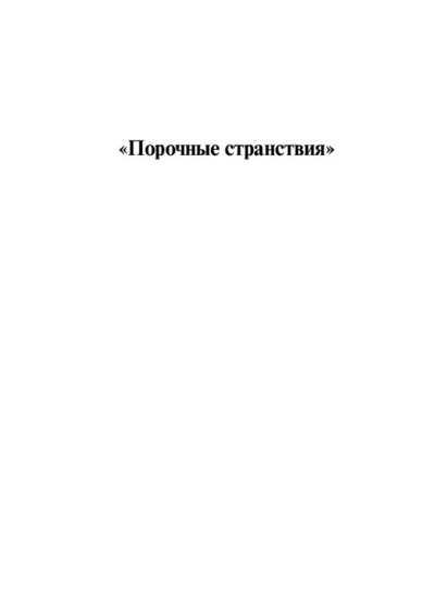 Книга: Порочные странствия. Страсти по чудовищам (Владимир Горбунов) ; Ridero, 2022 