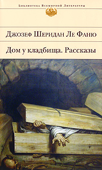 Книга: Дом у кладбища (Шеридан Ле Фаню Дж.) ; Эксмо, 2010 