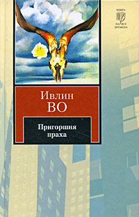 Книга: Пригоршня праха (Ивлин Во) ; АСТ, Neoclassic, АСТ Москва, 2010 