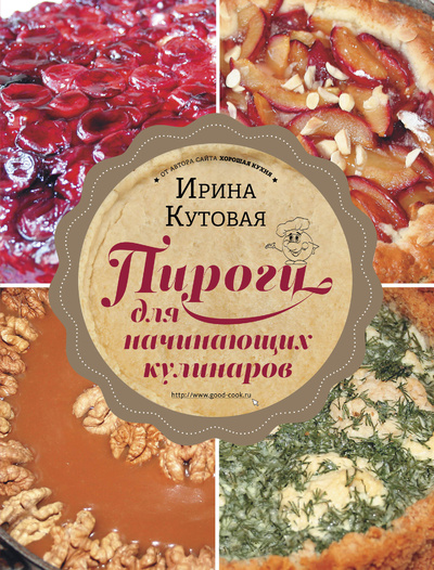 Книга: Пироги для начинающих кулинаров (Кутовая Ирина) ; Эксмо, 2014 