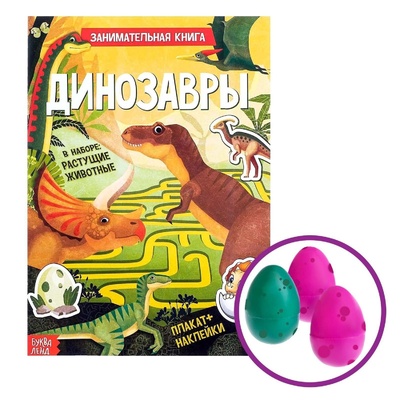 Книга: Книга детская БУКВА-ЛЕНД "Динозавры", 12 страниц, активити книжка с наклейками и растущими игрушками, для детей (Сачкова Евгения Камилевна) ; Буква-Ленд, 2021 