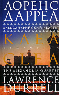 Книга: Александрийский квартет: Клеа (Лоренс Джордж Даррелл) ; Симпозиум, 2007 