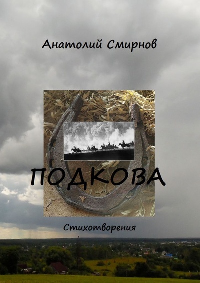 Книга: Подкова (Анатолий Смирнов) ; Ridero, 2022 