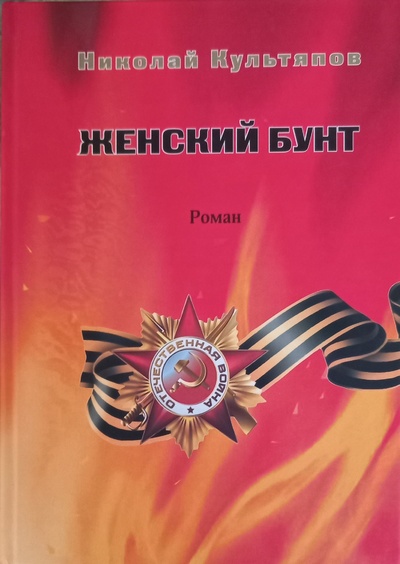 Книга: Женский бунт (Николай Культяпов) ; Деком, 2014 
