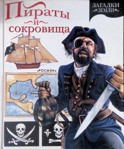 Книга: Пираты и сокровища (Пиротта Сейвиор) ; Росмэн-Пресс, 1998 