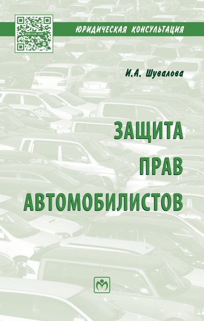 Книга: Защита прав автомобилистов (Шувалова Ирина Александровна) ; Инфра-М, 2023 