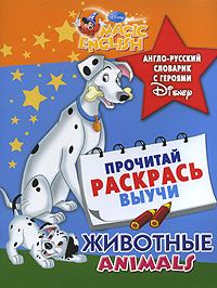 Книга: Животные / Animal. Англо-русский словарик с героями Disney; Астрель, 2011 