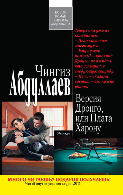 Книга: Версия Дронго, или Плата Харону (Абдуллаев Чингиз Акифович) ; Эксмо, 2011 