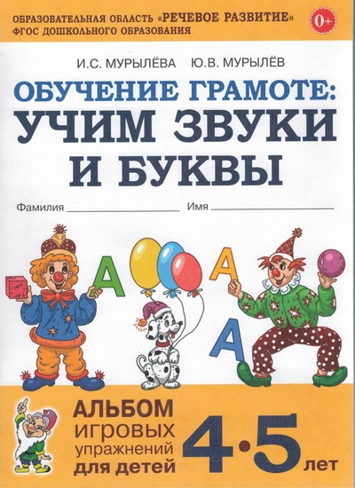 Книга: Обучение грамоте: учим звуки и буквы. Альбом игровых упражнений для детей 4-5 лет (Мурылева И. С.) ; ГНОМ, 2021 