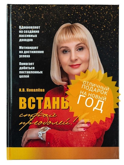Книга: Встань, страх преодолей! (Ковалева Ирина Владиславовна) ; Самиздат, 2022 