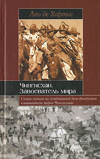 Книга: Чингисхан. Завоеватель мира (Лео де Хартог) ; АСТ, Астрель, Жанры, Олимп, 2007 