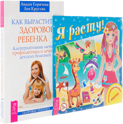 Книга: Я расту. Как вырастить здорового ребенка (комплект из 2 книг) (Лидия Горячева, Лев Кругляк) ; ИГ 