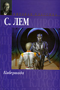 Книга: Кибериада (Станислав Лем) ; Хранитель, АСТ Москва, АСТ, Neoclassic, 2007 