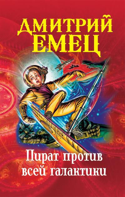 Книга: Пират против всей галактики (Емец Дмитрий Александрович) ; Эксмо, 2012 