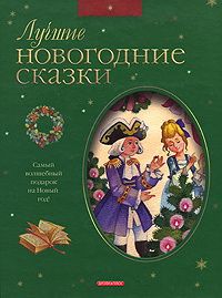 Книга: Книга Дрофа Плюс Лучшие Новогодние сказки (Сологуб Федор Кульмич) ; Дрофа-Плюс, 2008 