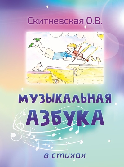 Книга: Музыкальная азбука в стихах (Скитневская Ольга Владиславовна) ; Новый формат, 2021 