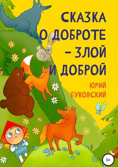 Книга: Сказка о Доброте - злой и доброй (Юрий Буковский) ; Ridero, 2022 