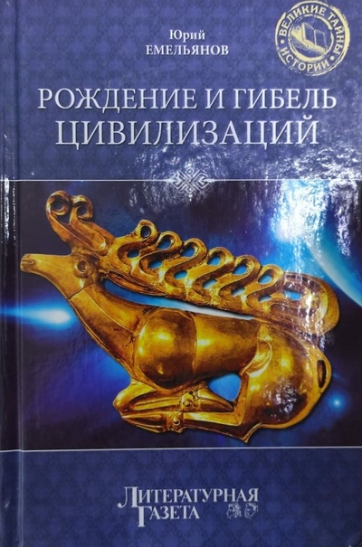 Книга: Рождение и гибель цивилизаций. Великие тайны истории. (Юрий Емельянов) ; Вече, 2012 
