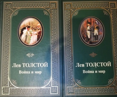 Книга: Война и мир (комплект из 2 книг) (Толстой Лев Николаевич) ; Рипол Классик, 2006 