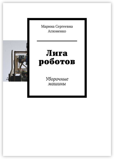 Книга: Лига роботов (Марина Аглоненко) ; Ridero, 2022 