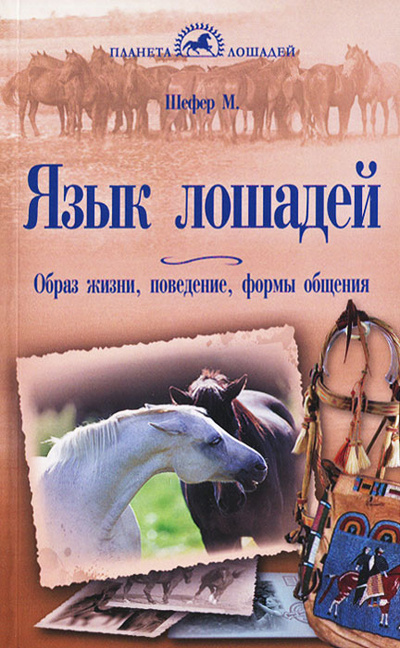 Книга: Язык лошадей. Образ жизни, поведение, формы общения. Шефер Михаэль (М. Шефер) ; Аквариум-Принт, 2013 