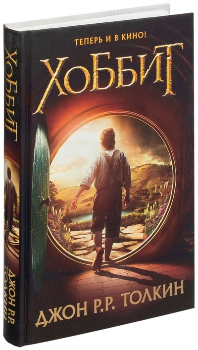 Книга: Хоббит (Джон Р. Р. Толкин) ; АСТ, 2013 
